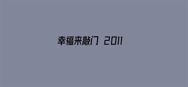 幸福来敲门 2011